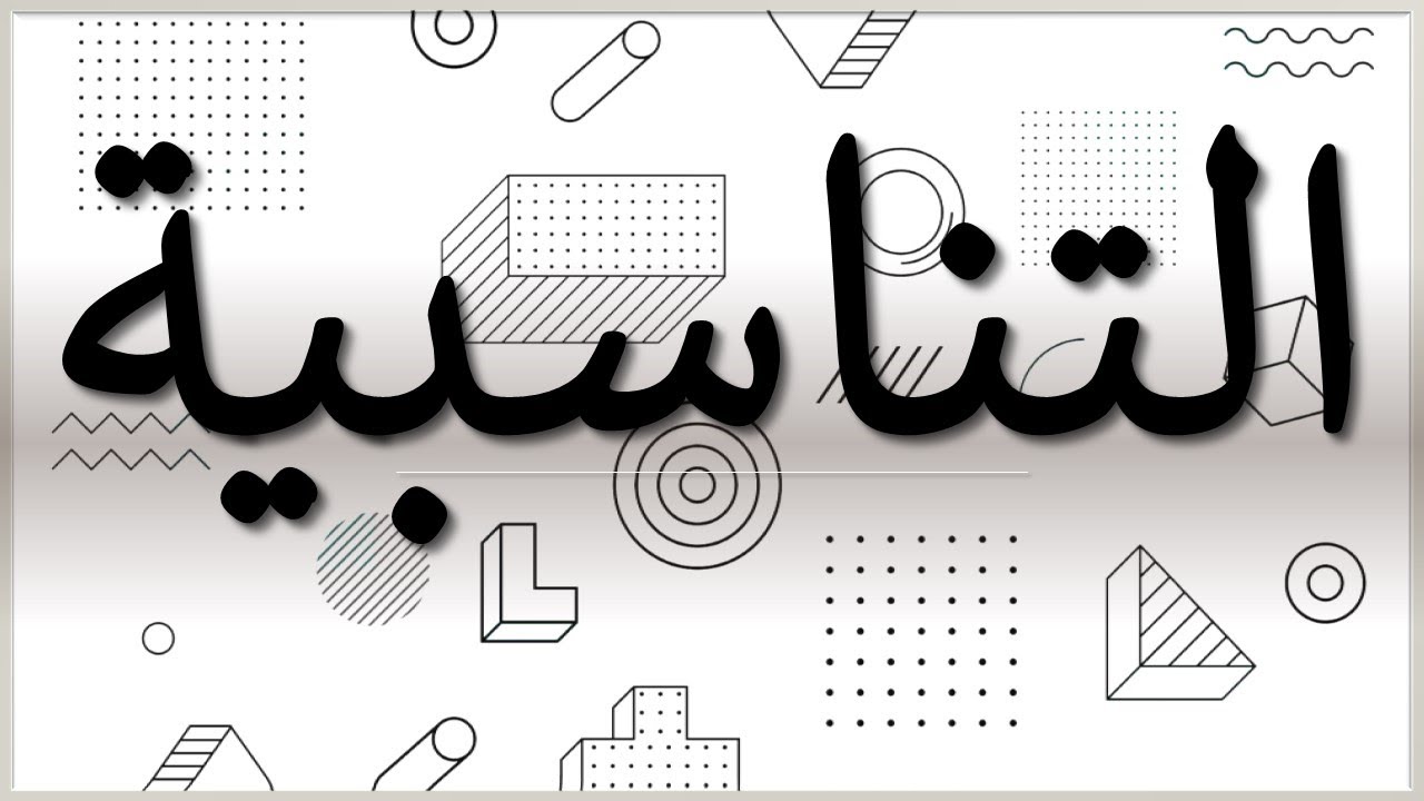 التناسبية : درس يحتاجه كل تلميذ