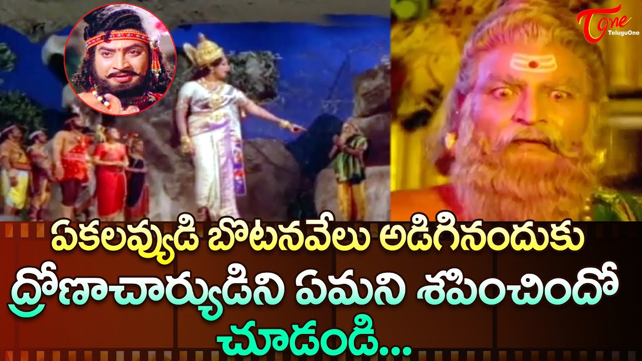 ఏకలవ్యుడి బొటనవేలు అడిగినందుకు ద్రోణాచార్యుడిని ఏమని.. | Krishna, Gummadi Ultimate Scene | TeluguOne