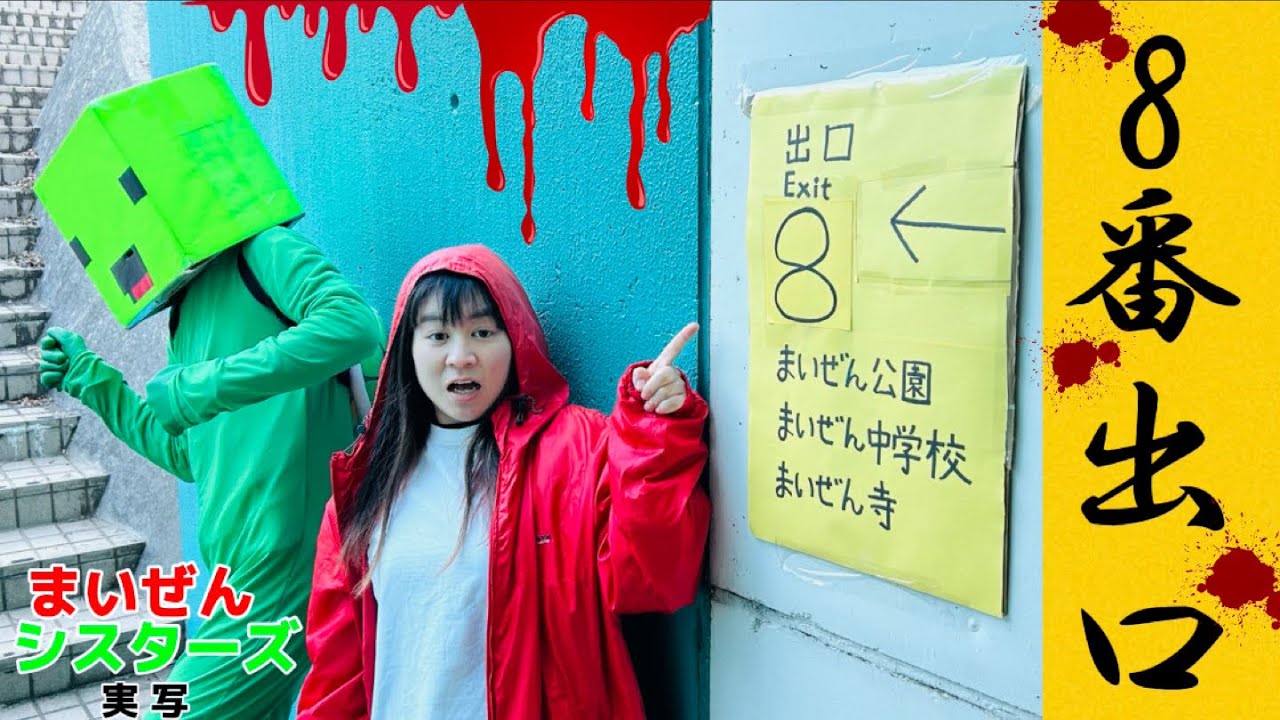 まいぜんシスターズ実写版/【８番出口】恐怖😨の地下通路に迷い込んでしまった結果⁉️