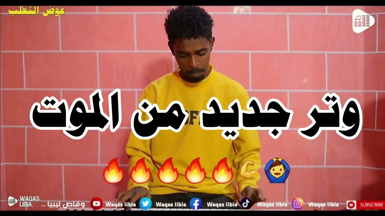وتر جديد 2024 ابداع ابداع || عوض الثعلب || NEW 2024 ||
