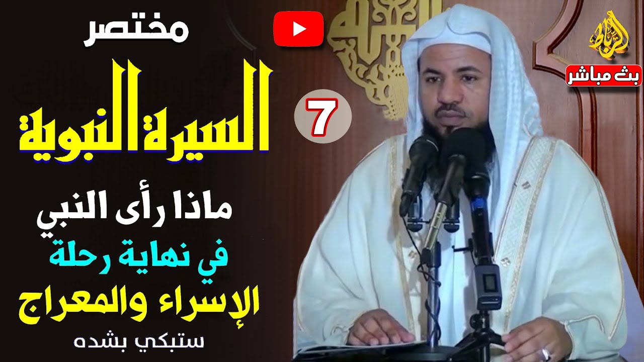 7 مختصرالسيرة النبوية| اهداف رحلة الاسراء والمعراج | اسرار قيام الليل| الدكتور محمد بن علي الشنقيطي