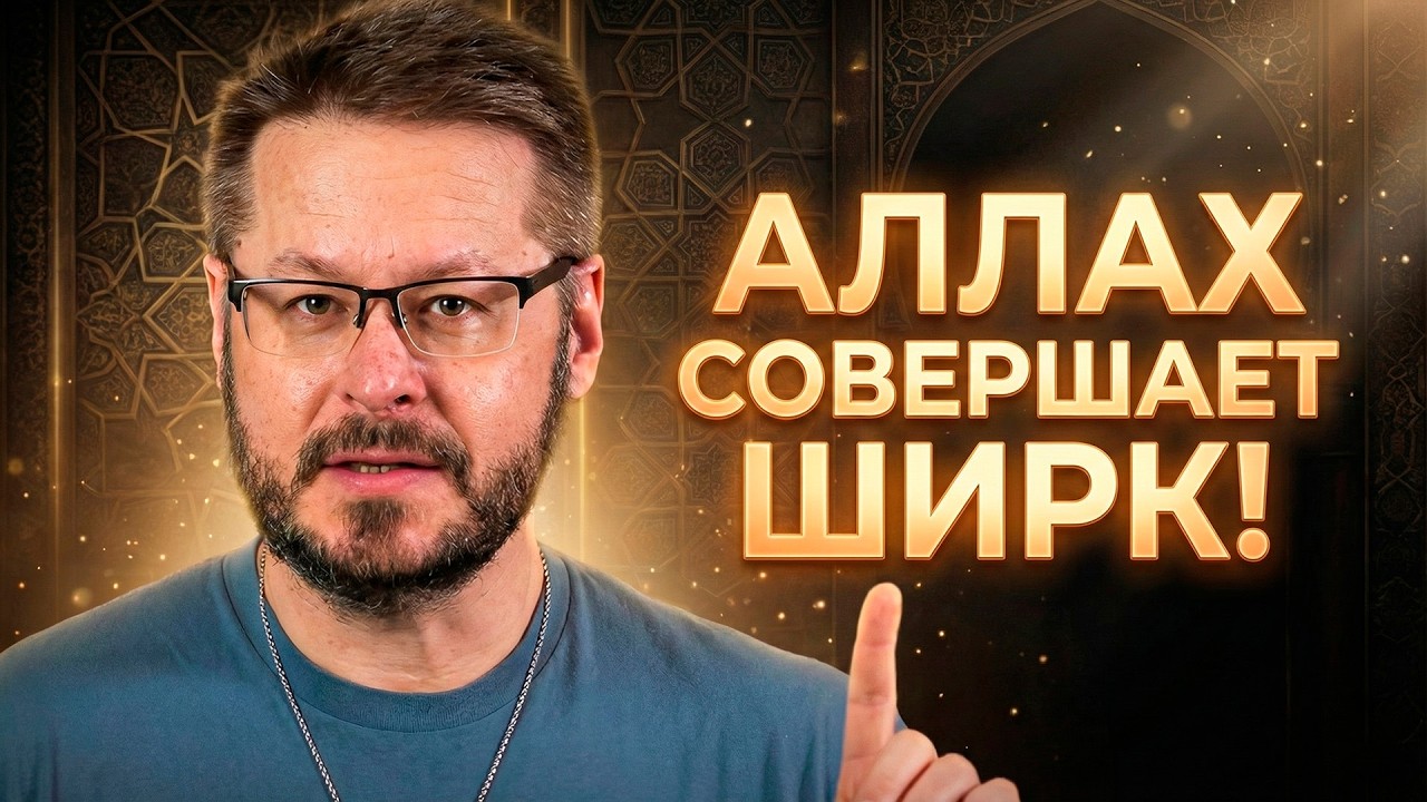 Аллах  совершает ШИРК!  Логическая бомба в сердце веры || Девид Вуд