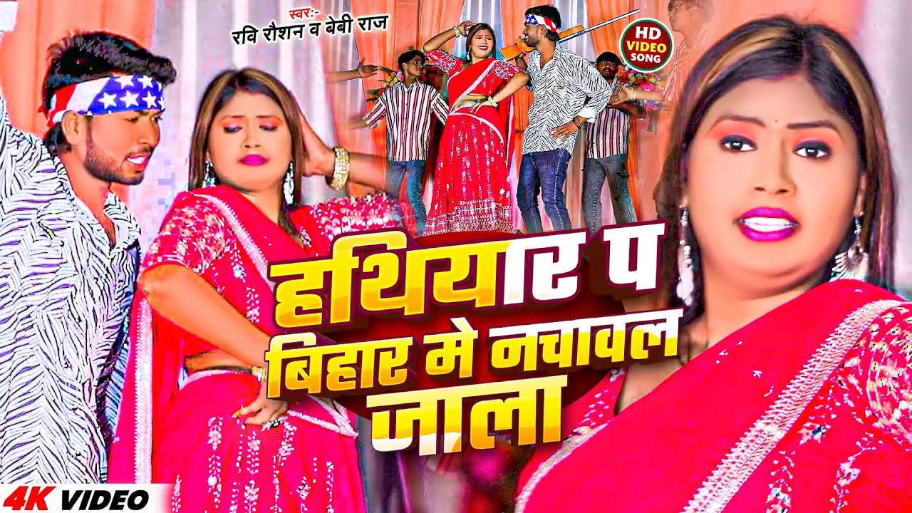 #Video | हथियार प बिहार मे नचावल जाला | #Ravi Raushan, #Baby Raj | #New Bhojpuri Rangdari Song 2025