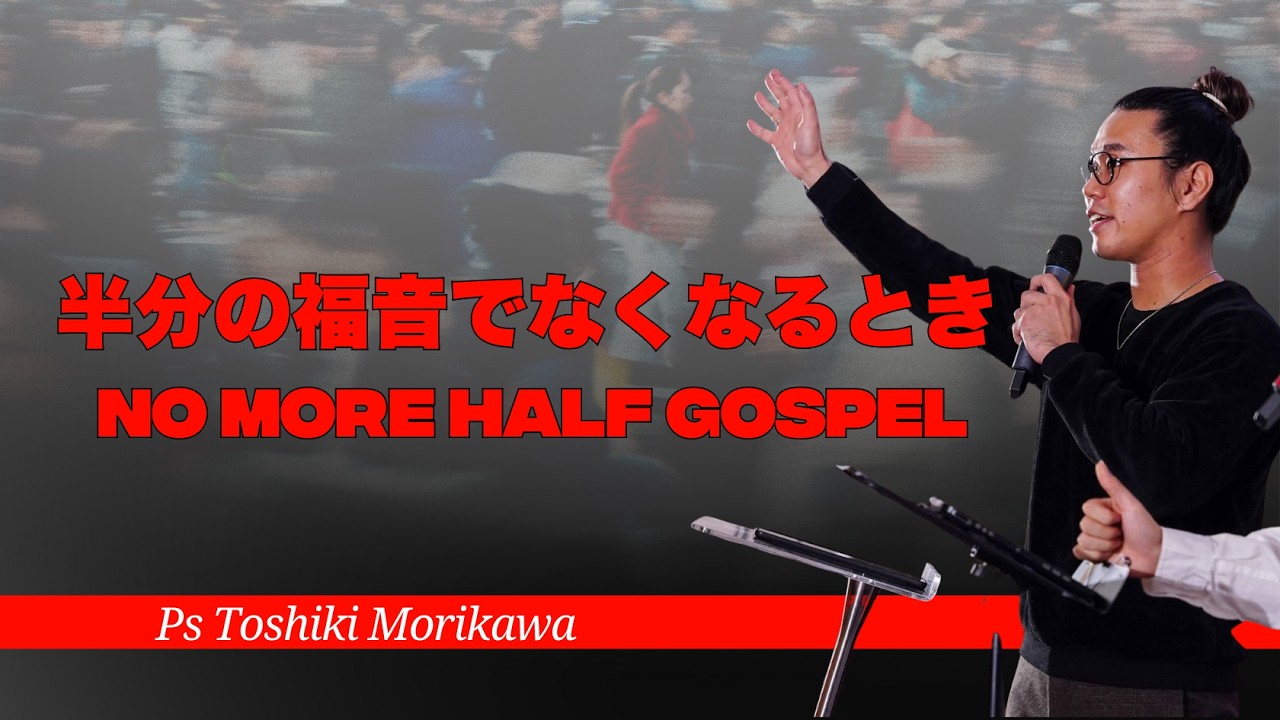半分の福音でなくなるとき | No More Half Gospel - Ps Toshiki Morikawa