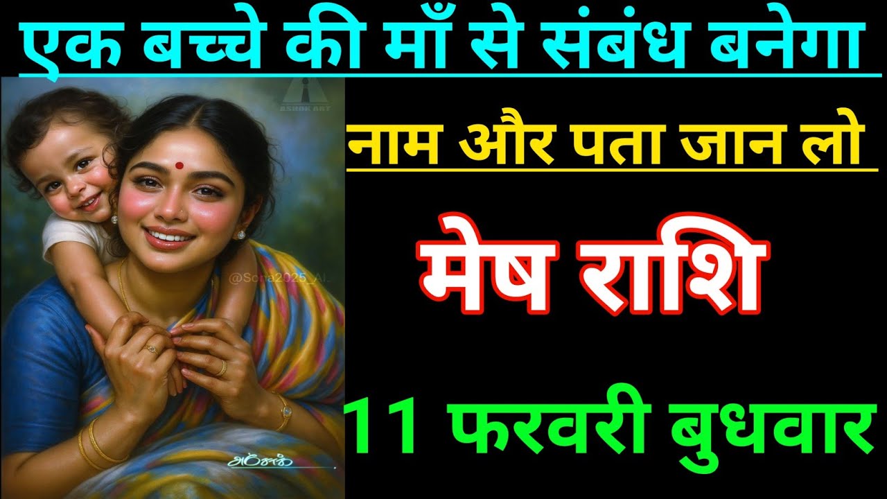 मेष राशि वालों एक बच्चे की मां से संबंध बनेगा नाम और पता जान लो जल्दी देखो Mesh Rashi, Aries ♈🐏
