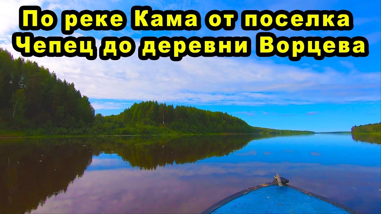 По реке Кама от поселка Чепец до деревни Ворцева.