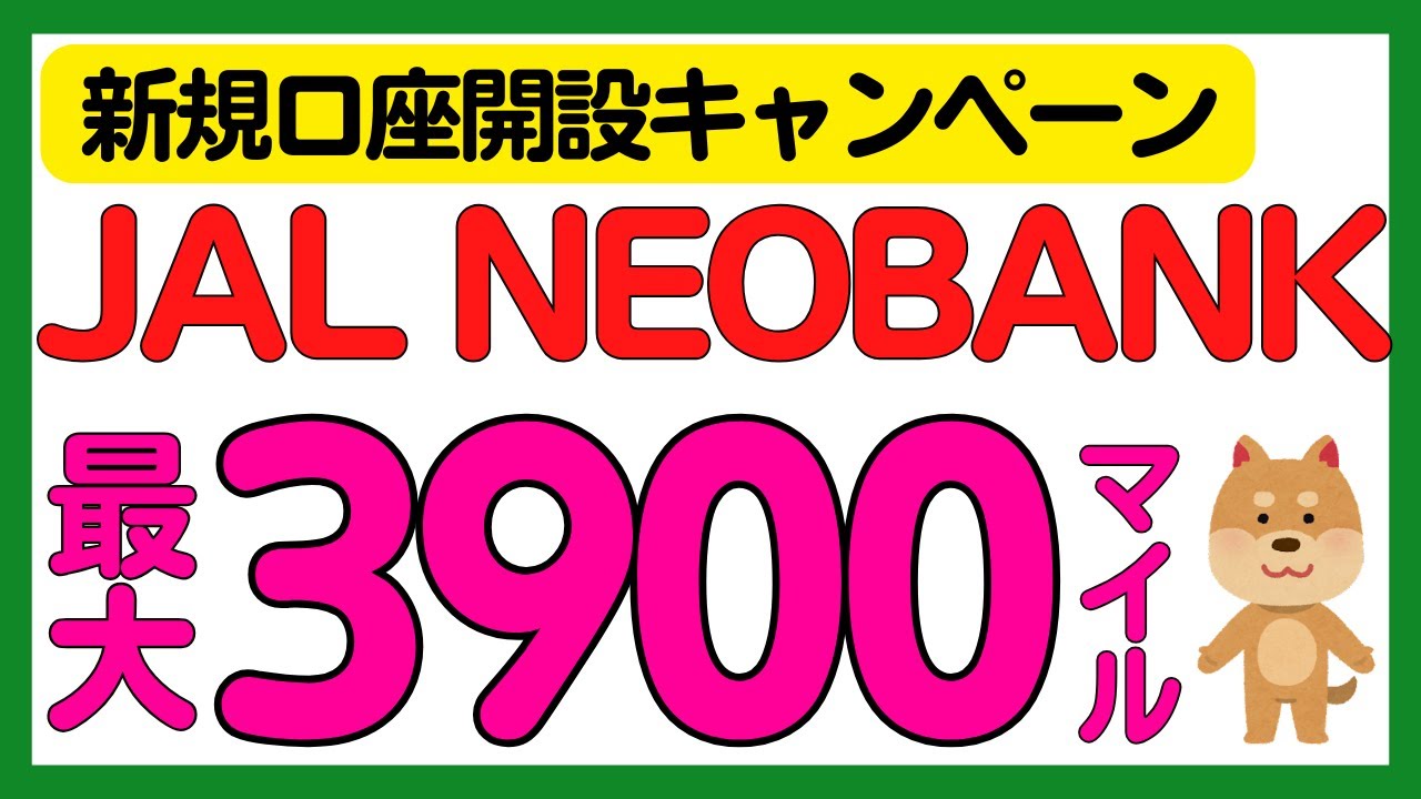 【JAL NEOBANK】新規口座開設で最大3900マイル