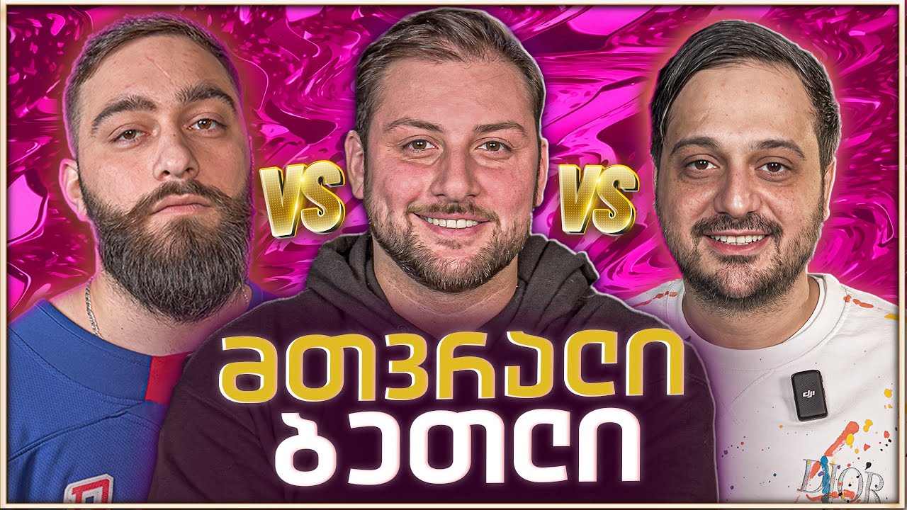 მთვრალი ზაზას და ტაჰას ბეთლი?🎙|  ა) ვეთანხმები✅ |  ბ) არ ვეთანხმები ❌