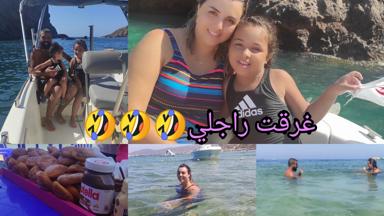 عرضوني و حوسو بيا فالبابور 🥰موت بضحك 😂عومة انا و راجلي  غرقته و هربت💃💃