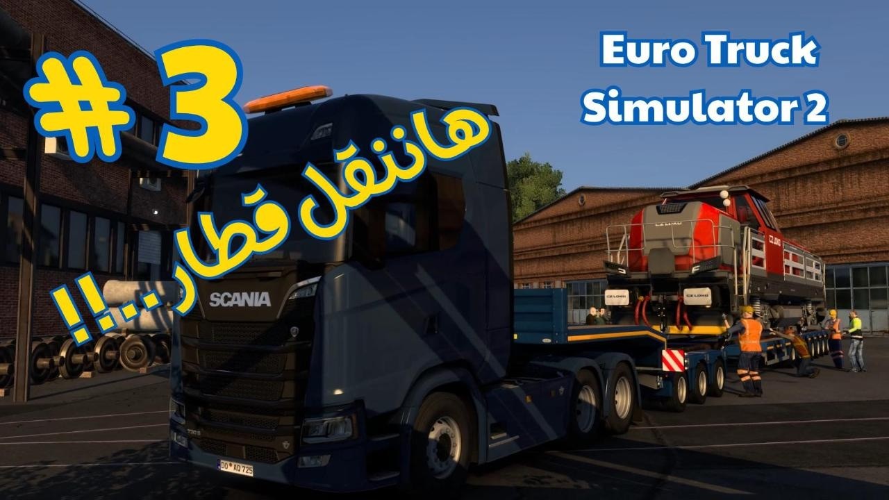 Euro Truck Simulator 2 هاننقل قطار على الشاحنة