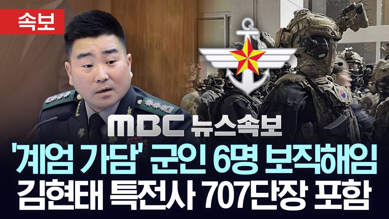 [속보] 국방부, 707 단장 등 계엄 가담 내란 혐의 군인 6명 보직해임..김현태 '해외파병' 지원했는데 어떻게 되나 - [MBC 뉴스속보] 2025년 03월 18일