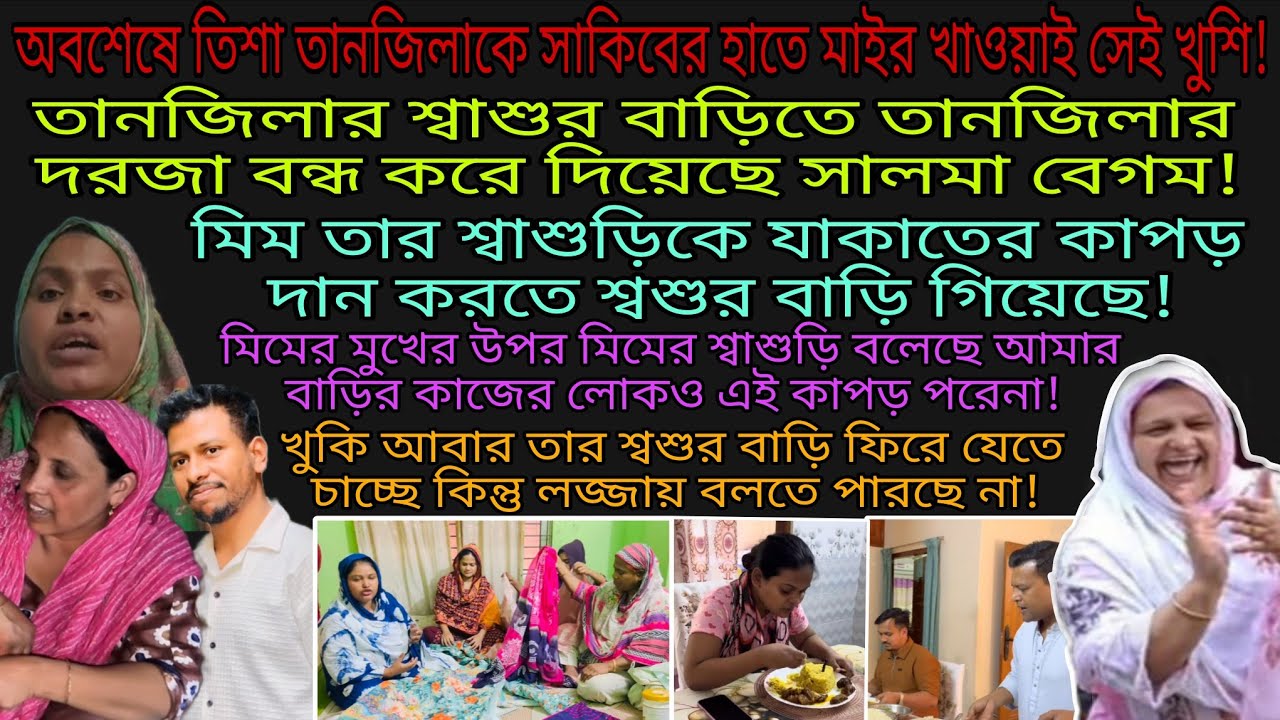 Bangladeshi mom Tisha + TANJU + YT Nazmul Bappy + Bangladeshi blogger Mim + Khuki Vlogz |