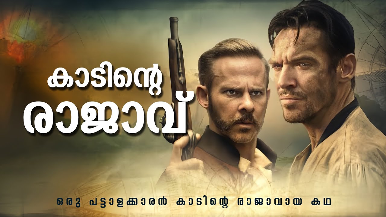 തലയറുക്കുന്ന രാക്ഷസന്മാരുടെ കാടും, അവിടത്തെ രാജാവും | Edge of the World Movie Explained in Malayalam