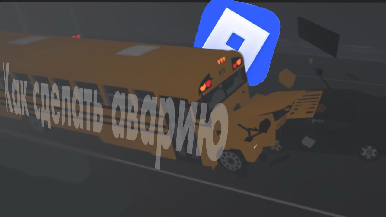 Как делать АВТОМОБИЛЬНЫЕ АВАРИИ в РОБЛОКС| Roblox