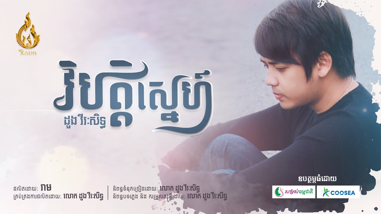 វិបត្តិស្នេហ៍ - VIBAT SNE | ដួង វីរៈសិទ្ធ - Doung Virakseth | REAM | LYRICS AUDIO