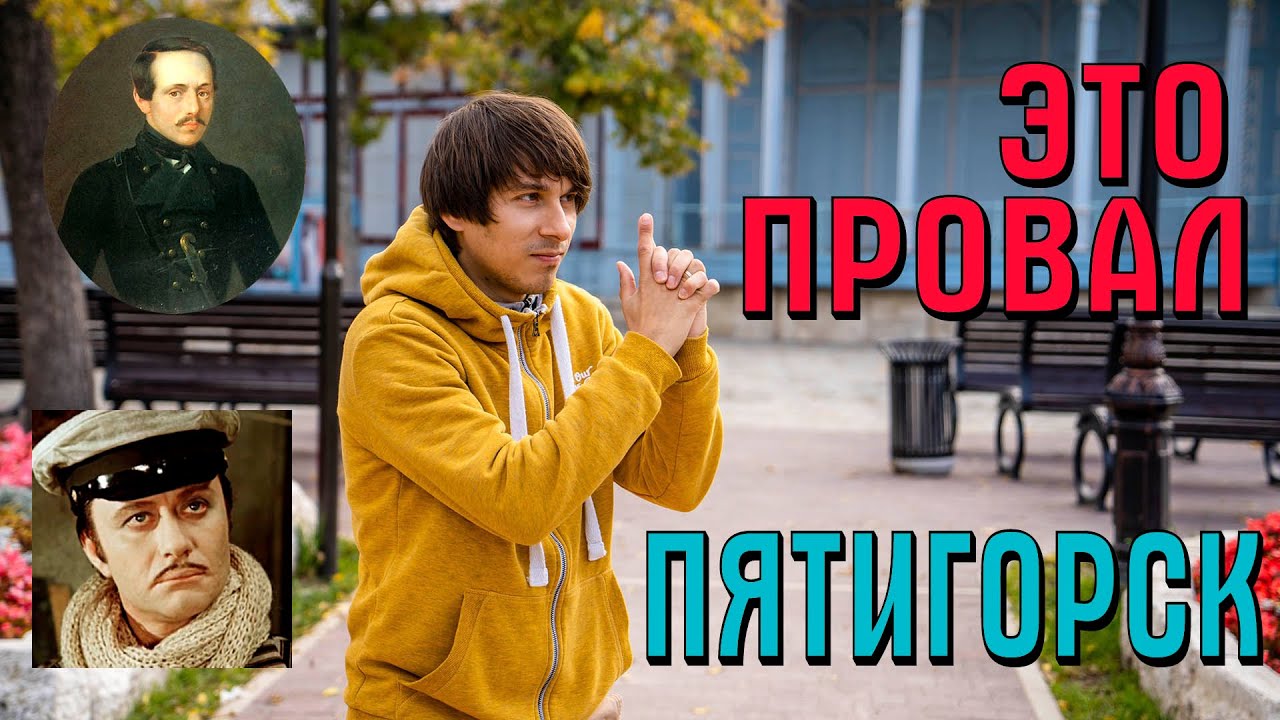 Пятигорск что посмотреть за один день? Провал, бесcтыжие ванны, парк Цветник, провал.