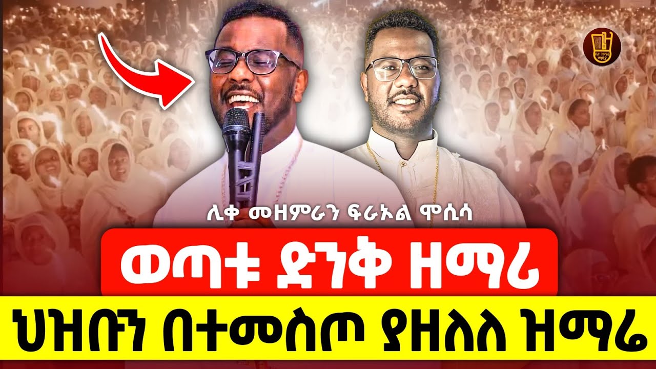 ህዝቡን በተመስጦ ያዘለለ የአውደምህረት ዝማሬ  በዘማሪ ዲ/ን ፍራኦል ሞሲሳ ❤የኢትዮጵያ ኦርቶዶክስ ተዋህዶ ቤ/ክ ውበት ተመልከቱ