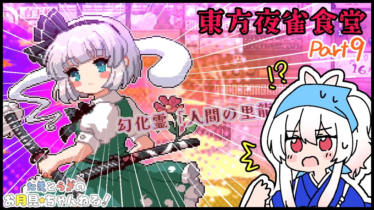 【東方夜雀食堂】Part9 とうとう紅魔館へ⁉️と思ったら妖夢から試練を言い渡されちゃった🌟【月見うさ】