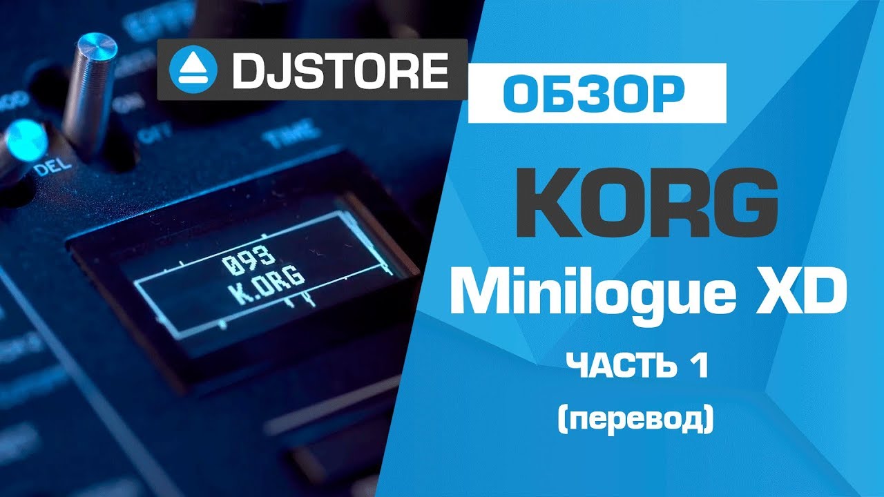 Korg Minilogue XD. Подробный обзор, часть 1. Перевод от DJ-STORE.RU