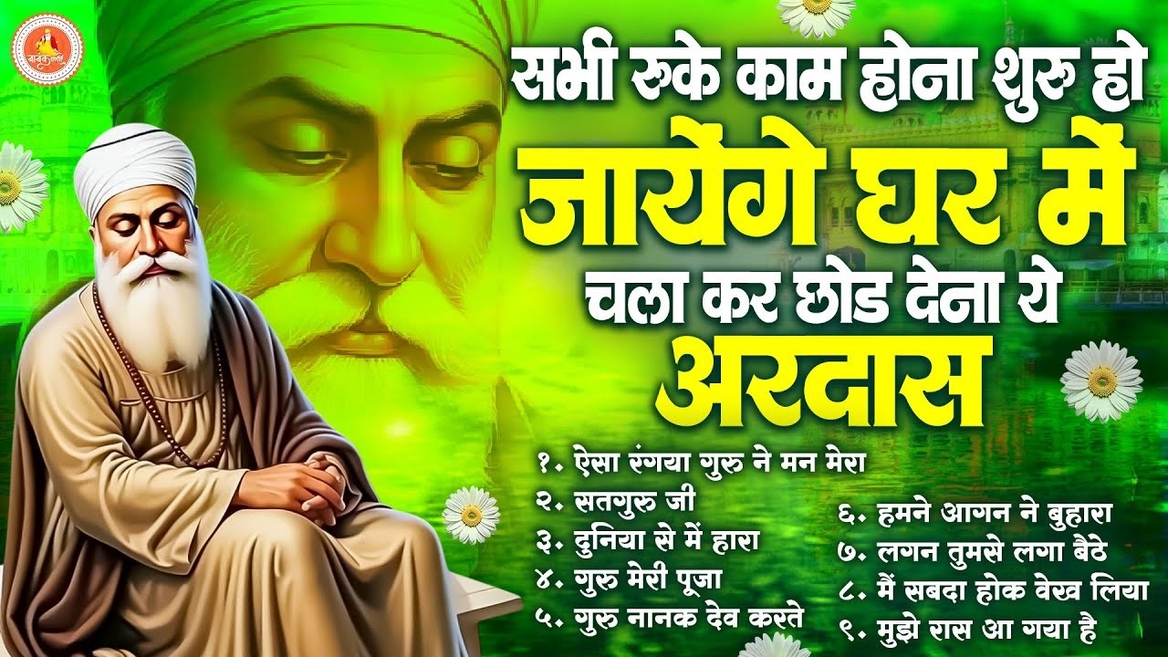 सभी रुके काम होना शुरू हो जायेंगे घर में चला कर रख देना ये अरदास | Top 9 Guru Nanak Dev Ji Ardas