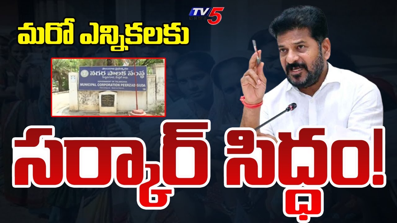 Telangana Municipal Elections : మరో ఎన్నికలకు..| CM Revanth Reddy |TV5 News