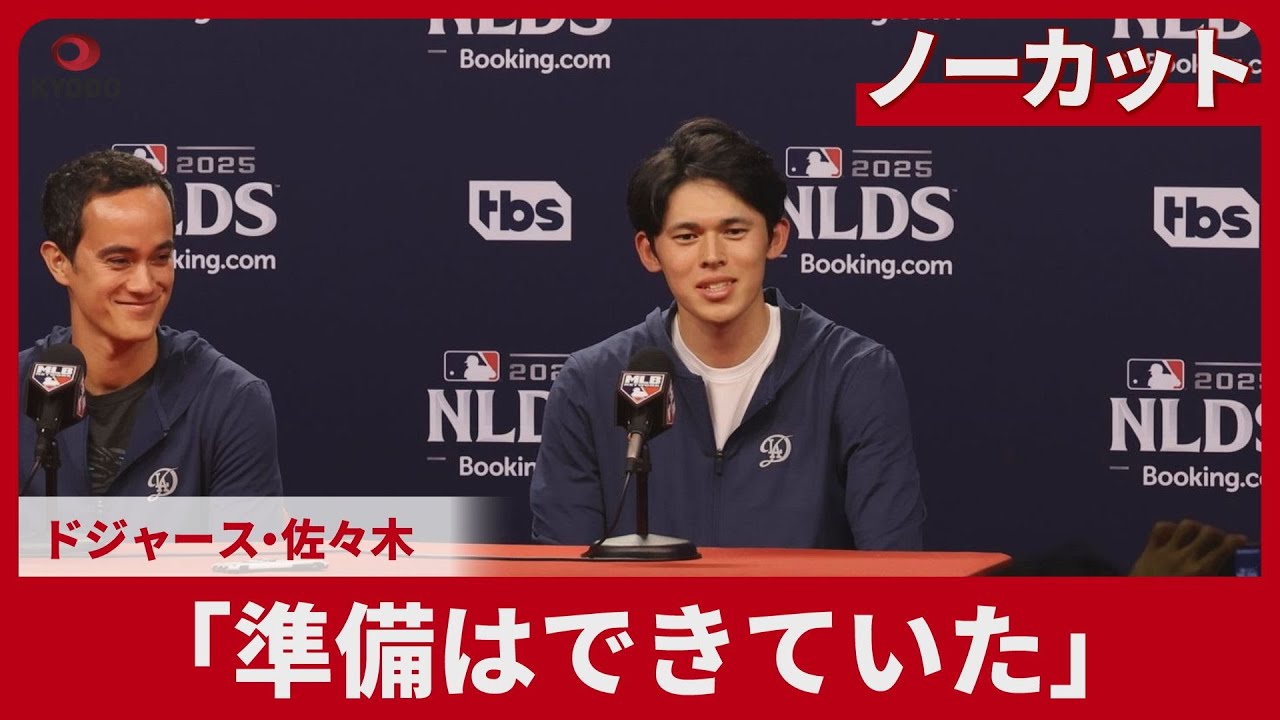 【ノーカット】「準備はできていた」 ドジャース佐々木 大リーグ地区シリーズ