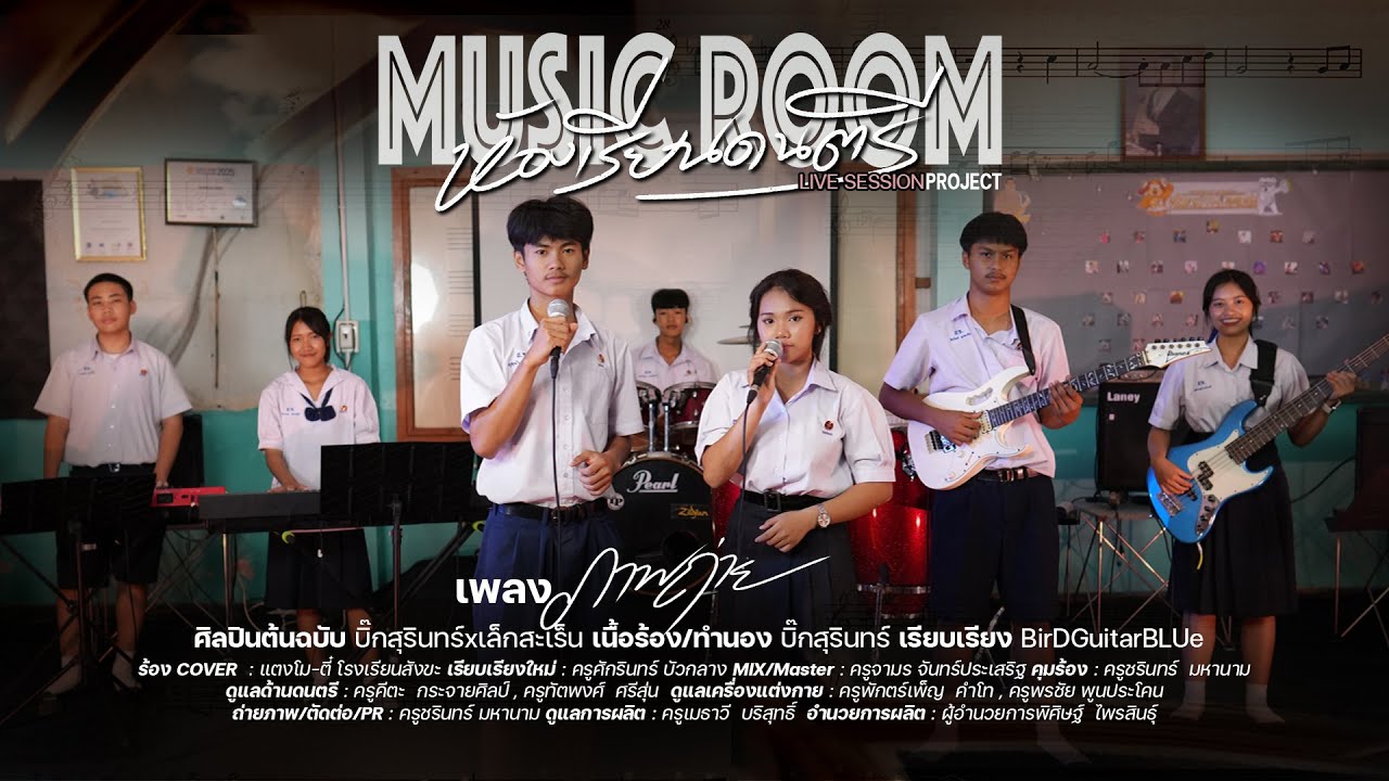 ภาพถ่าย COVER , MUSIC ROOM LIVE VERSION  -  ตี๋-แตงโม โรงเรียนสังขะ