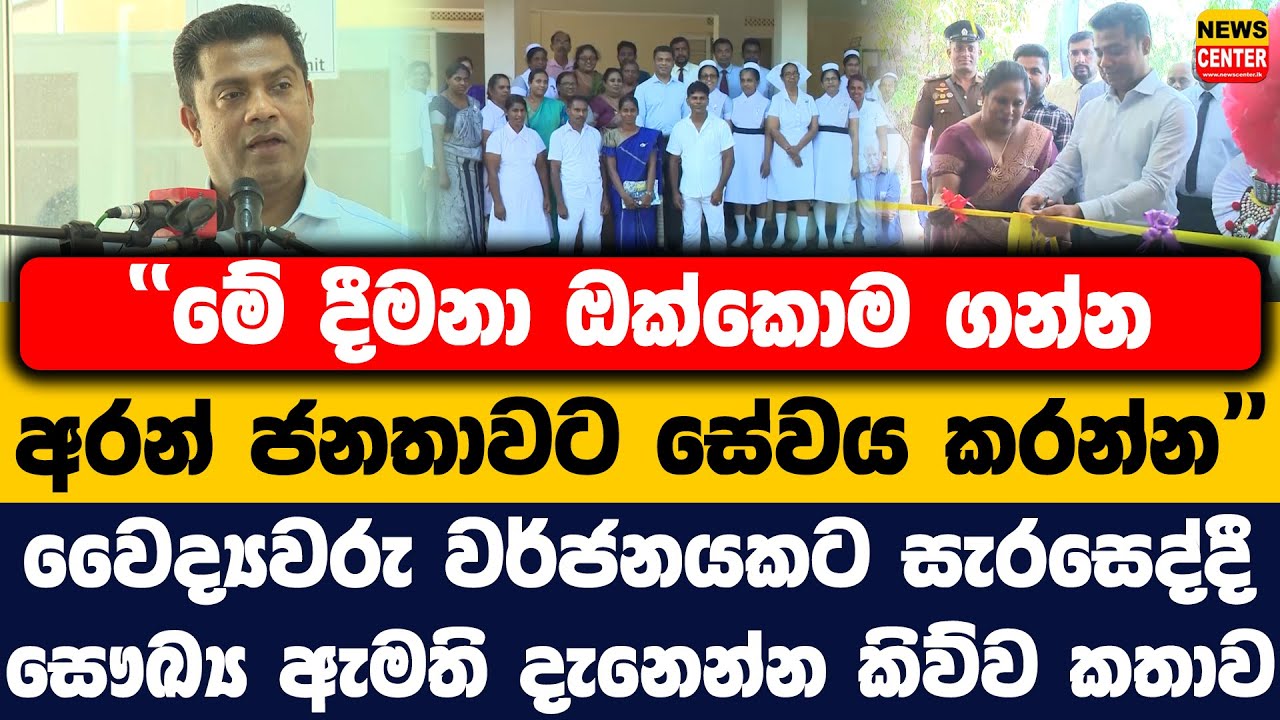 මේ දීමනා ඔක්කොම ගන්න - ජනතාවට සේවය කරන්න|වෛද්‍යවරු වර්ජනයකට සැරසෙද්දී සෞඛ්‍ය ඇමති දැනෙන්න කිව්ව කතාව