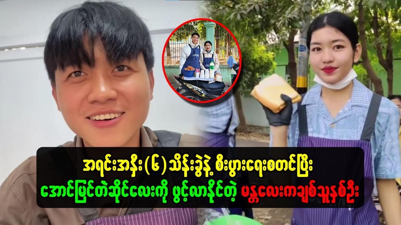 အရင်းအနှီး ၆ သိန်းစီးပွားရေး စတင်ပြီး အောင်မြင်တဲ့ဆိုင်လေးကို ဖွင့်လာနိုင်တဲ့ မန္တလေးက ချစ်သူနှစ်ဦး