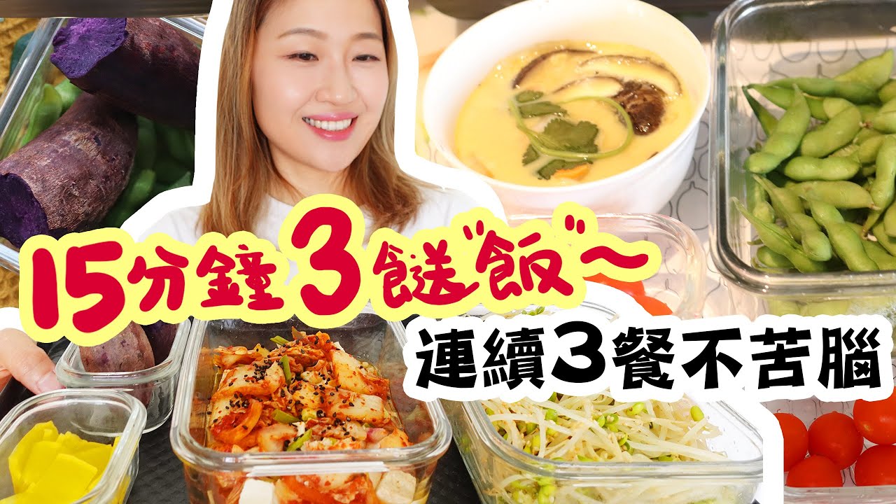 【15分鐘三餸飯】 連續三餐煮飯不苦惱！我放棄電飯煲了！超簡單住家菜，送給忙碌的你，用最簡單、最快方法來 做午餐和晚餐，而且營養均衡，回家快手開飯啦！蒸焗爐食譜 保證無難度 零廚藝新手煮飯也變大廚 ！