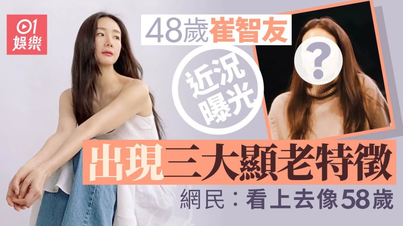 48歲崔智友生圖曝光　網民感嘆三個部位盡顯歲月痕跡｜01娛樂｜崔智友｜韓國藝人