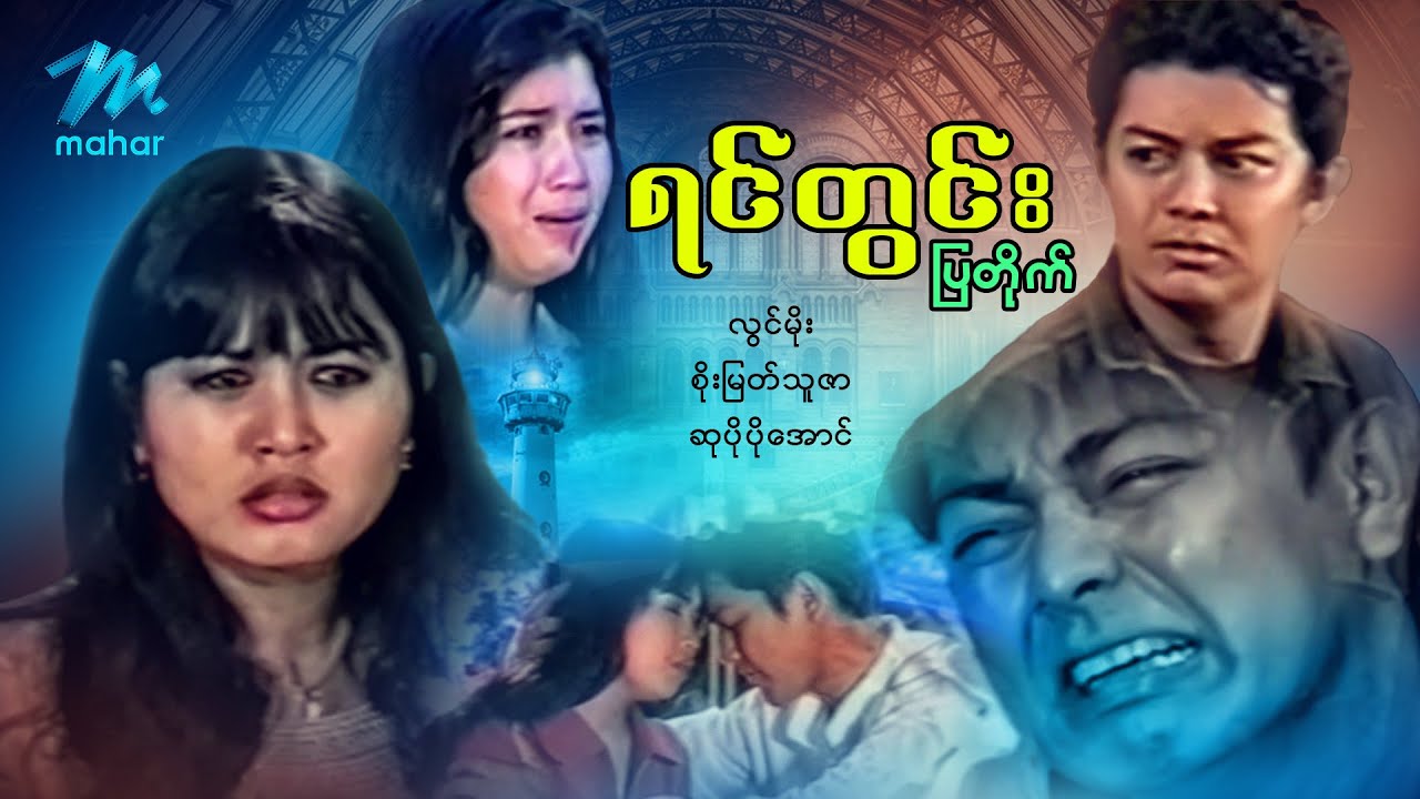 မြန်မာဇာတ်ကား - ရင်တွင်းပြတိုက် - လွင်မိုး ၊ စိုးမြတ်သူဇာ ၊ ဆုပိုပိုအောင်