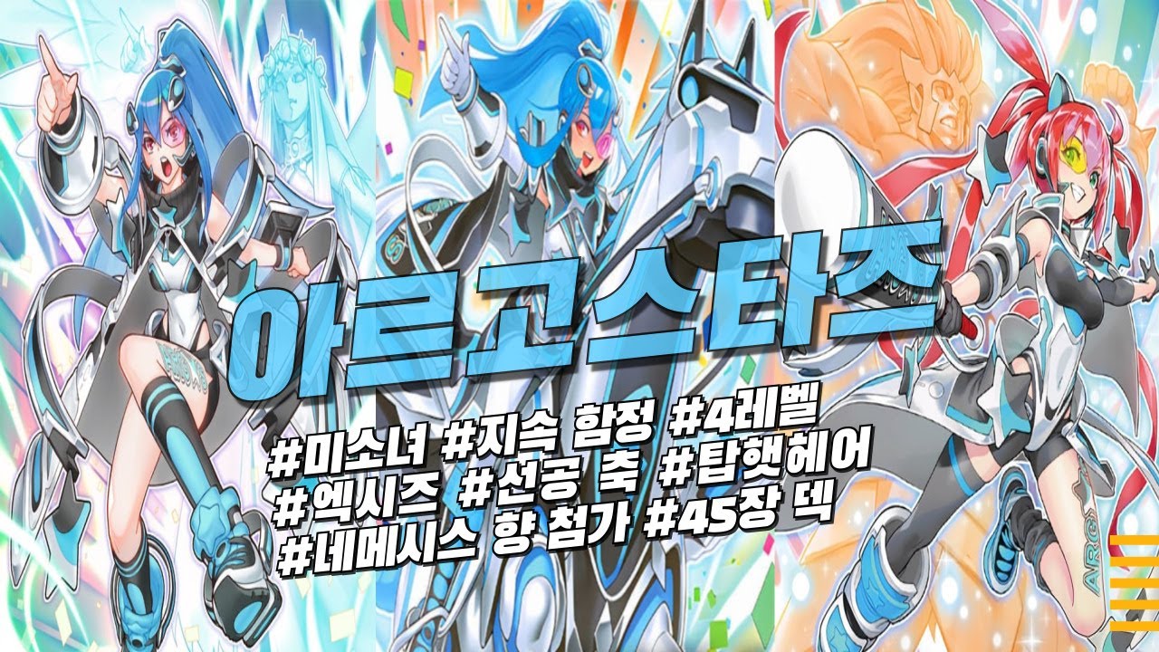 [유희왕 마스터 듀얼](아르고스타즈) 아니, 간신히 세운 초고점 필드가...!?