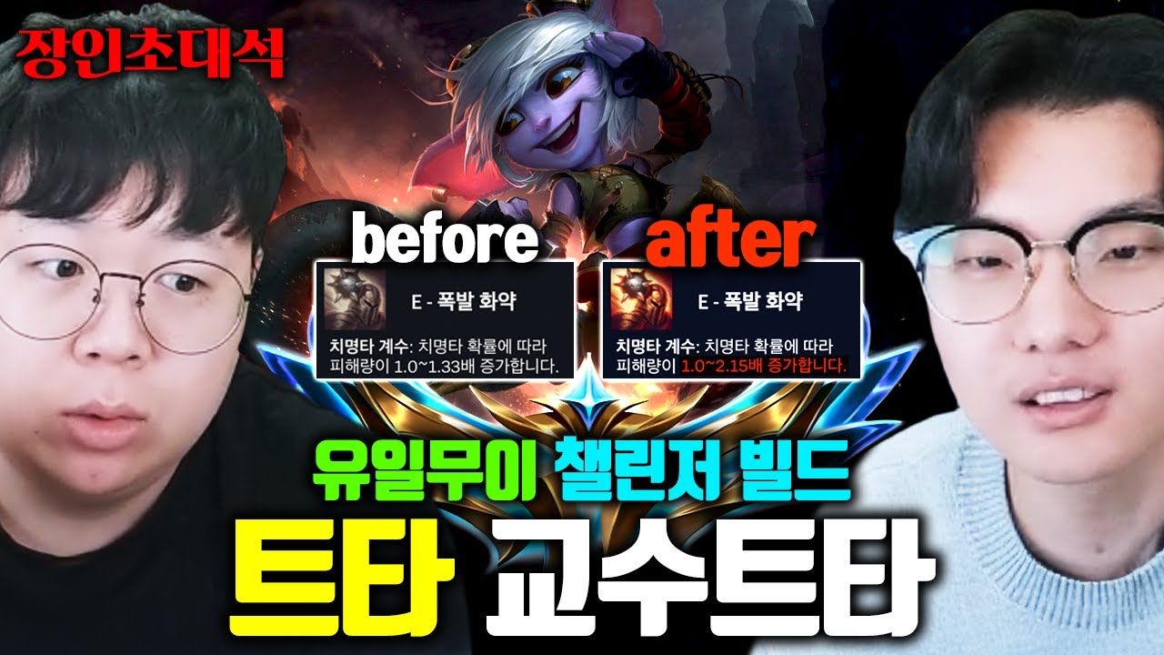 이번 시즌 유일한 트리스타나 챌린저의 숨겨진 빌드 대공개 ㅎㄷㄷ.. 장인초대석 [테스터훈]