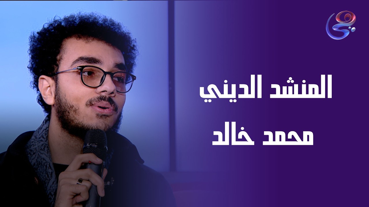 بداية مشوار المنشد الديني محمد خالد