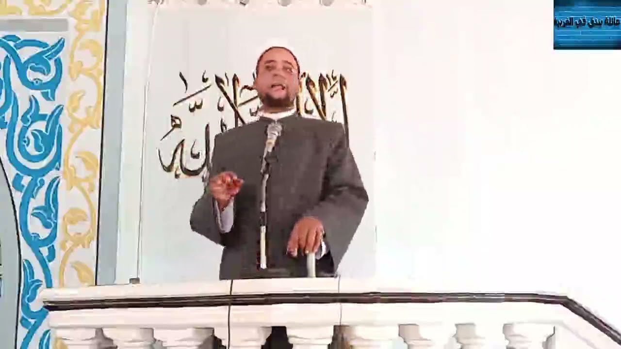 خطبة الجمعة 29 10 2021 عن حق الطريق للشيخ عبد الجليل الجوهري