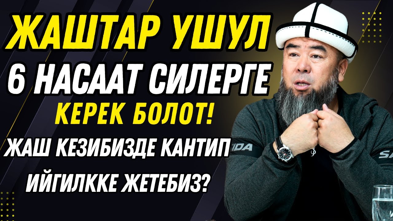 ЖАШ КЕЗИБИЗДЕ КАНТИП ИЙГИЛККЕ ЖЕТЕБИЗ? ЖАШТАР УШУЛ 6 НАСААТ СИЛЕРГЕ КЕРЕК БОЛОТ!