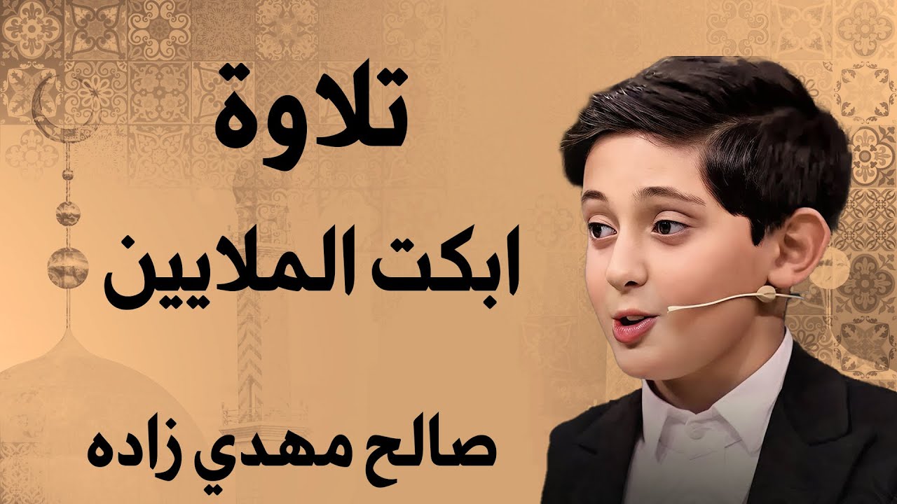 أبكى الملايين لحظة تلقيه خبر الوفاة وهو يتلو القرآن  صالح مهدي زاده بصوت خاشع يهز القلوب