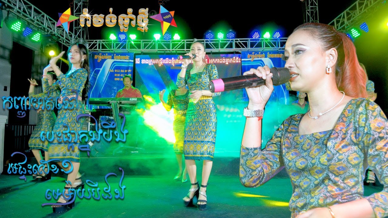 រាំវង់ពិរោះៗ/បុិនមារតី/តន្ត្រីកែវអមតះ