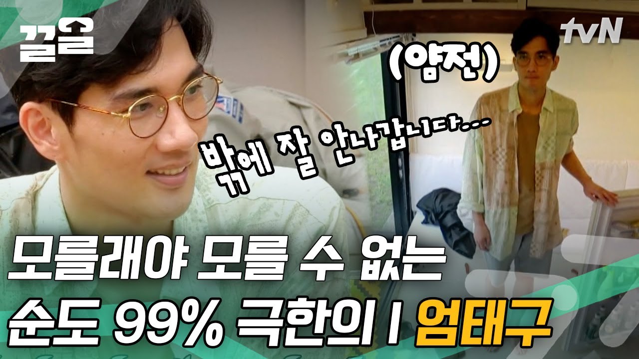 매 순간 안절부절못하는 확신의 I 엄태구ㅋㅋㅋ 수줍어하느라 온 에너지 다 쓰는 중😣 | 바퀴달린집