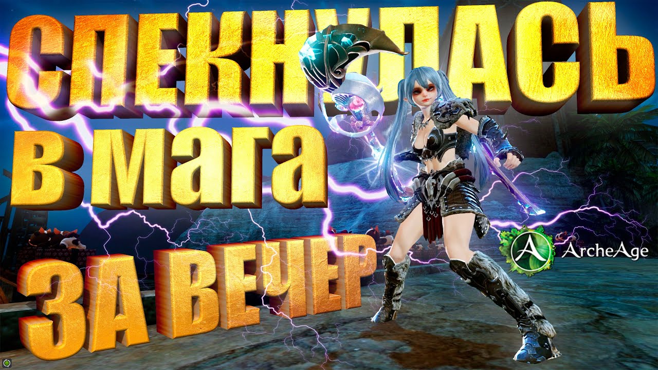 Спекнулась в Мага за один вечер в MMORPG Архейдж!