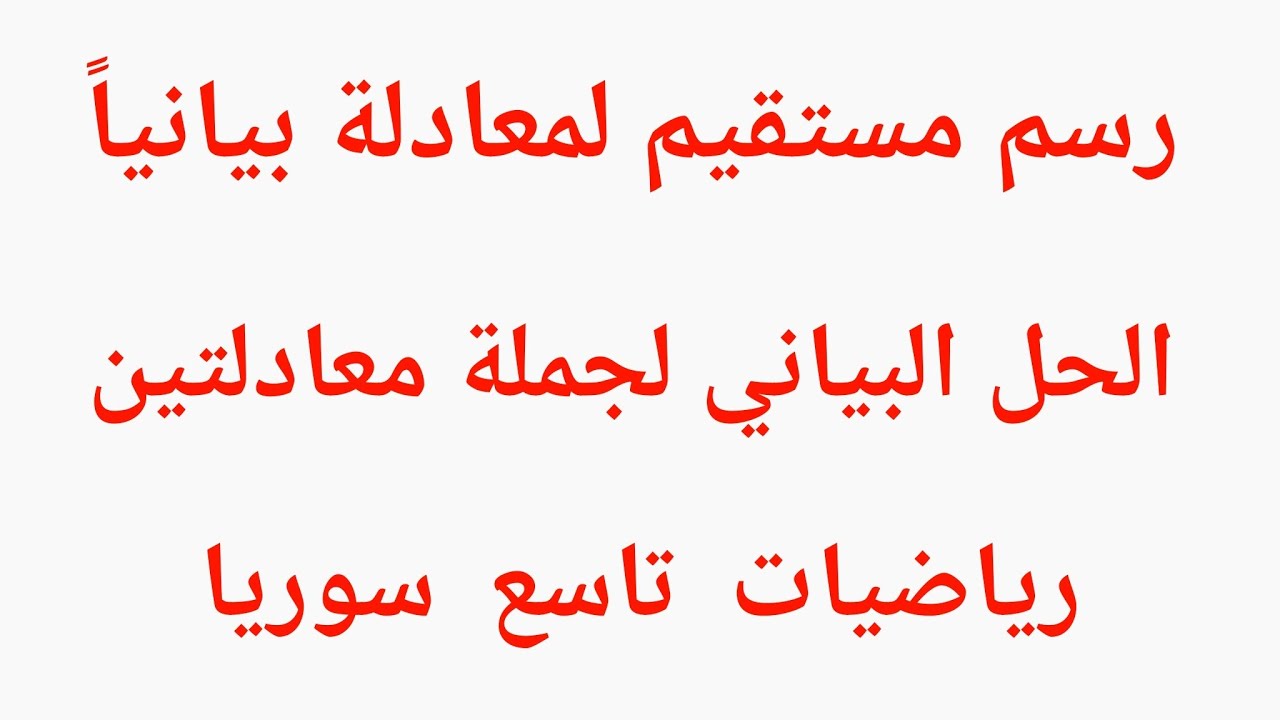 رسم مستقيم لمعادلة بيانياً  الحل البياني لصف التاسع