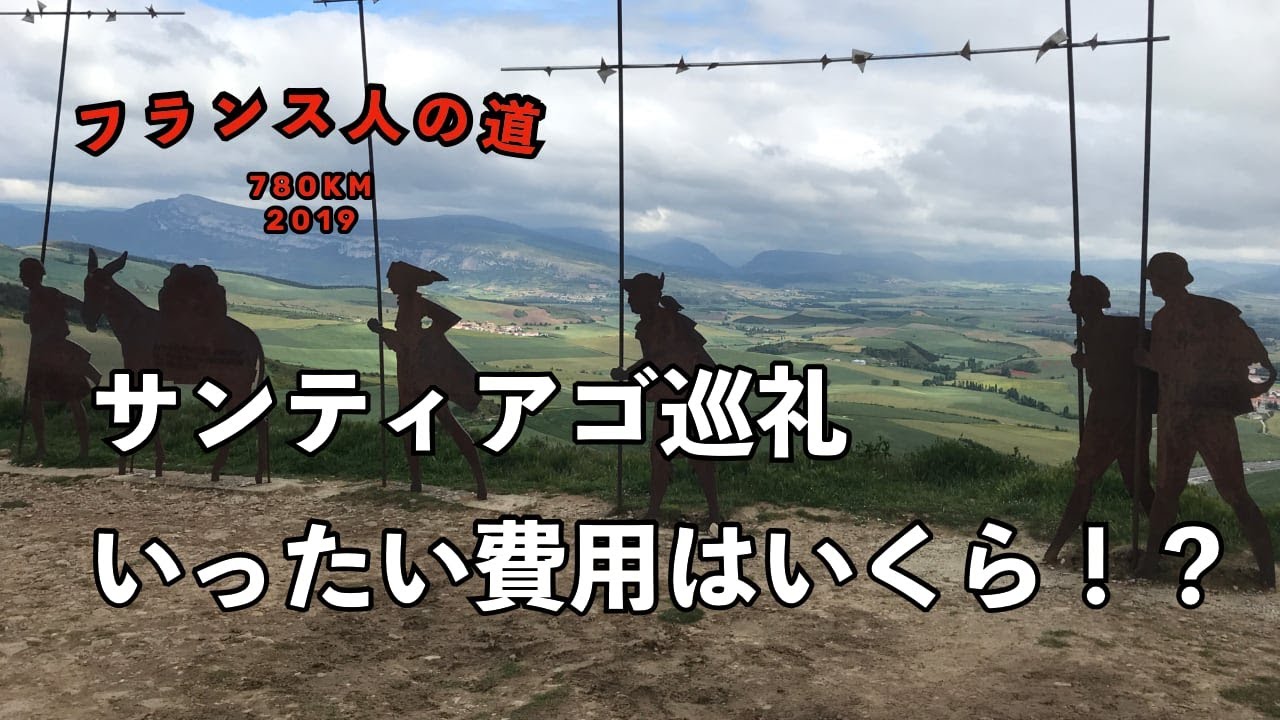 サンティアゴ巡礼費っていったいいくらかかるの！？　〜魂の旅 カミーノ巡礼 フランス人の道 780km 35日間の旅〜
