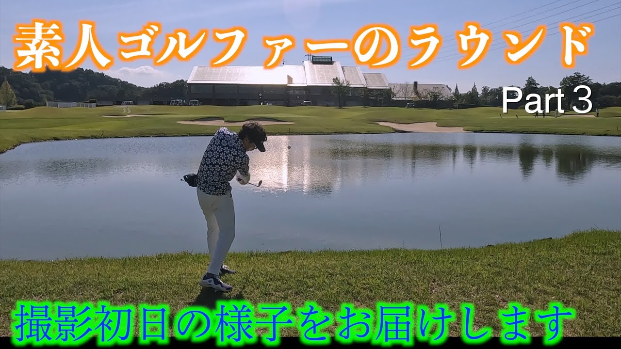 素人ゴルフTV。初収録・小杉カントリーpart３　【アベレージゴルファー達の日常】　アイアンは払い打ち、ドライバーはダウンブロー。僕たちレベルなら当然です。