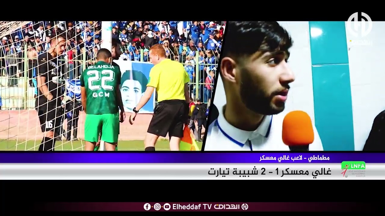 غالي معسكر 1-2شبيبة تيارت
