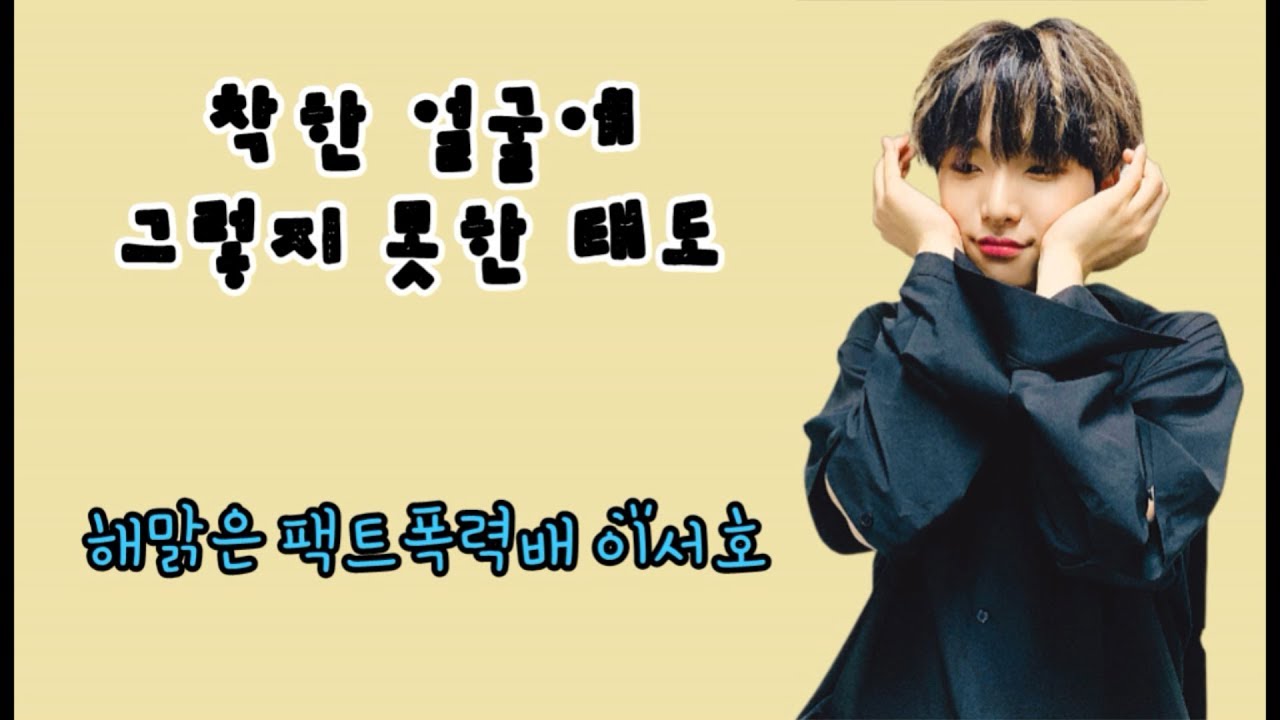 [원어스(ONEUS) 서호]해맑은 팩트폭력배 이서호