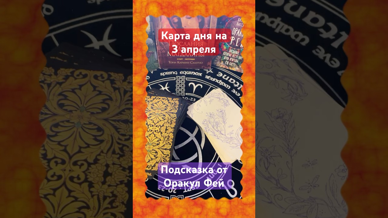 Карта дня на 3 апреля 2025 г. Подсказка от Оракул Фей. 