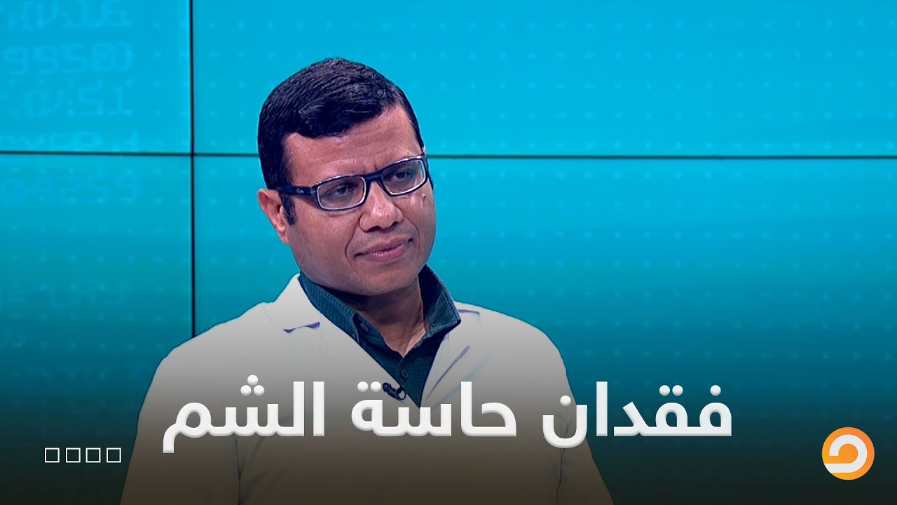 فقدت حاسة الشم والتذوق منذ أكثر من عام ونصف ولم أجد حلاً إلى الآن || الاستشارة مع د.تامر الجندي