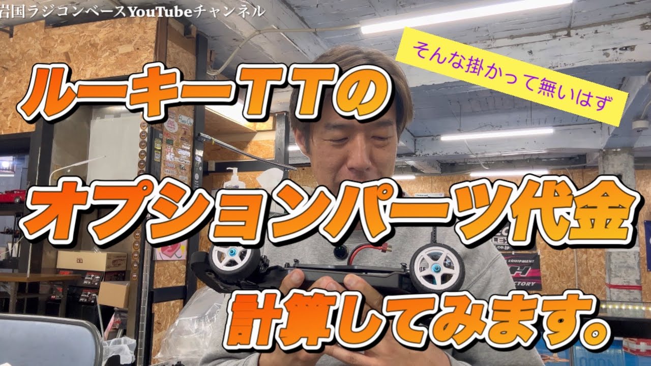 【レビュー】ルーキー TTのオプションパーツ代金計算してみた。割安でいこう！