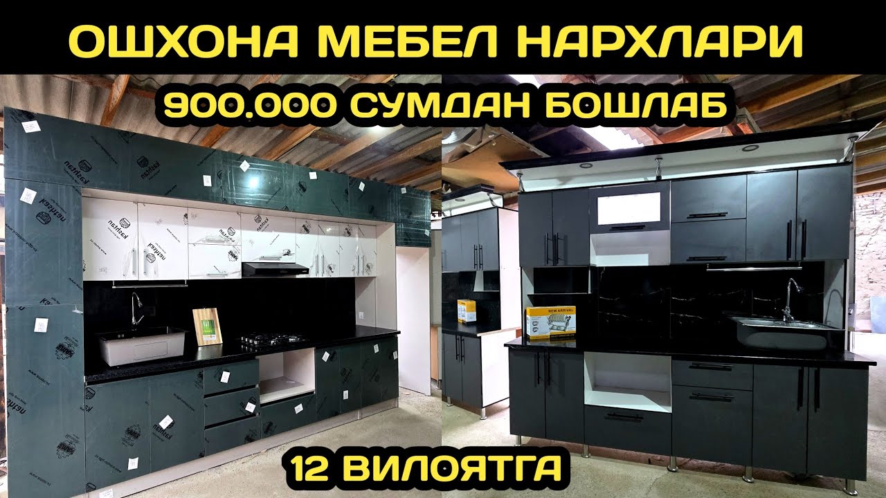 ОПТОМ ОШХОНА МЕБЕЛ НАРХЛАРИ 2026 // OSHXONA MEBEL NARXLARI 2026 // ОШХОНА МЕБЕЛ НАРХЛАРИ 2026 